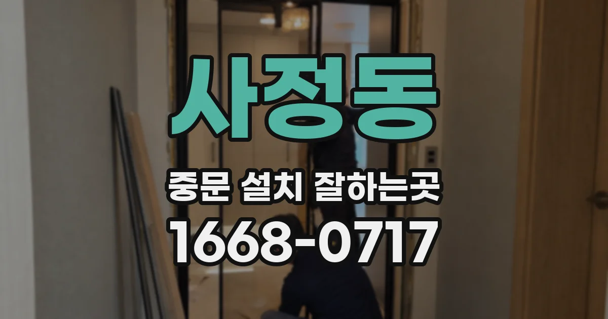 사정동 중문 설치 잘하는곳