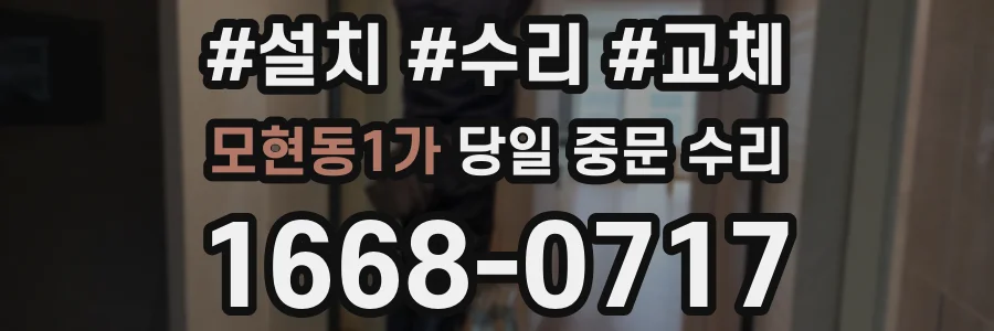 모현동1가 당일 중문 수리