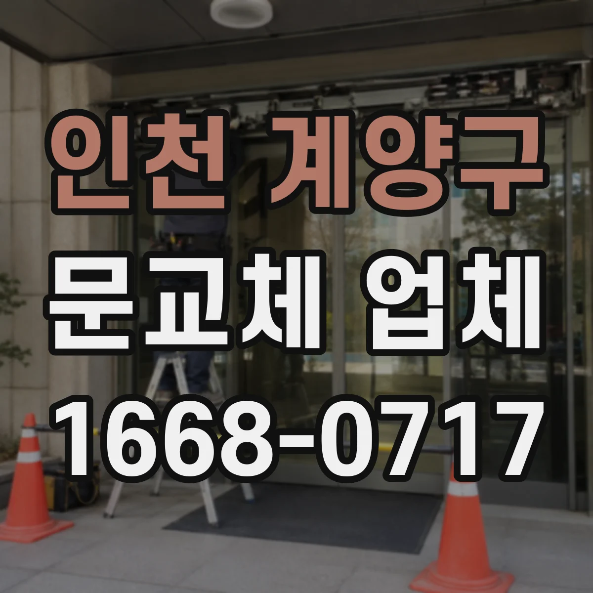 인천 계양구 문교체 업체 복도·계단 협소한 현장 맞춤 교체 계획