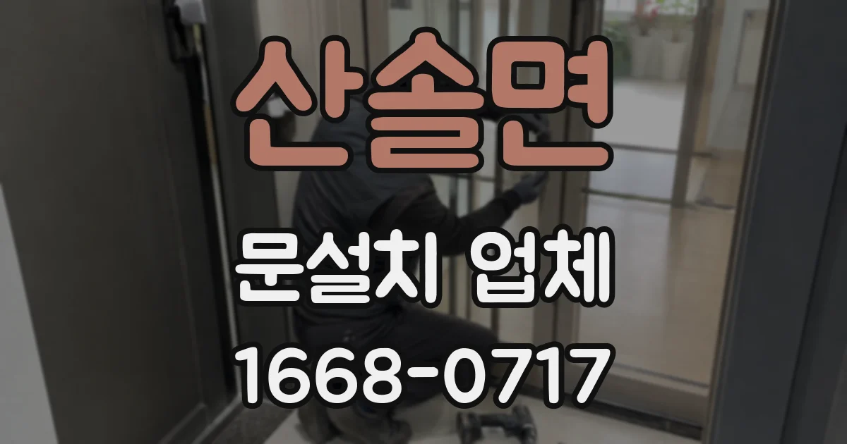 산솔면 문설치 업체