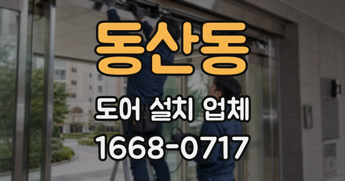 동산동 도어 설치 업체