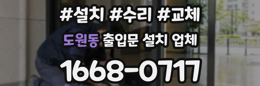 도원동 출입문 설치 업체