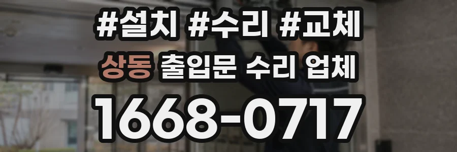 상동 출입문 수리 업체