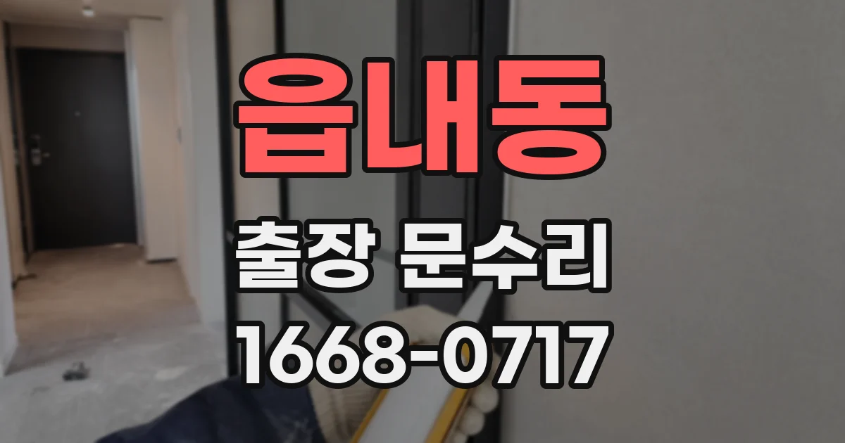 읍내동 출장 문수리