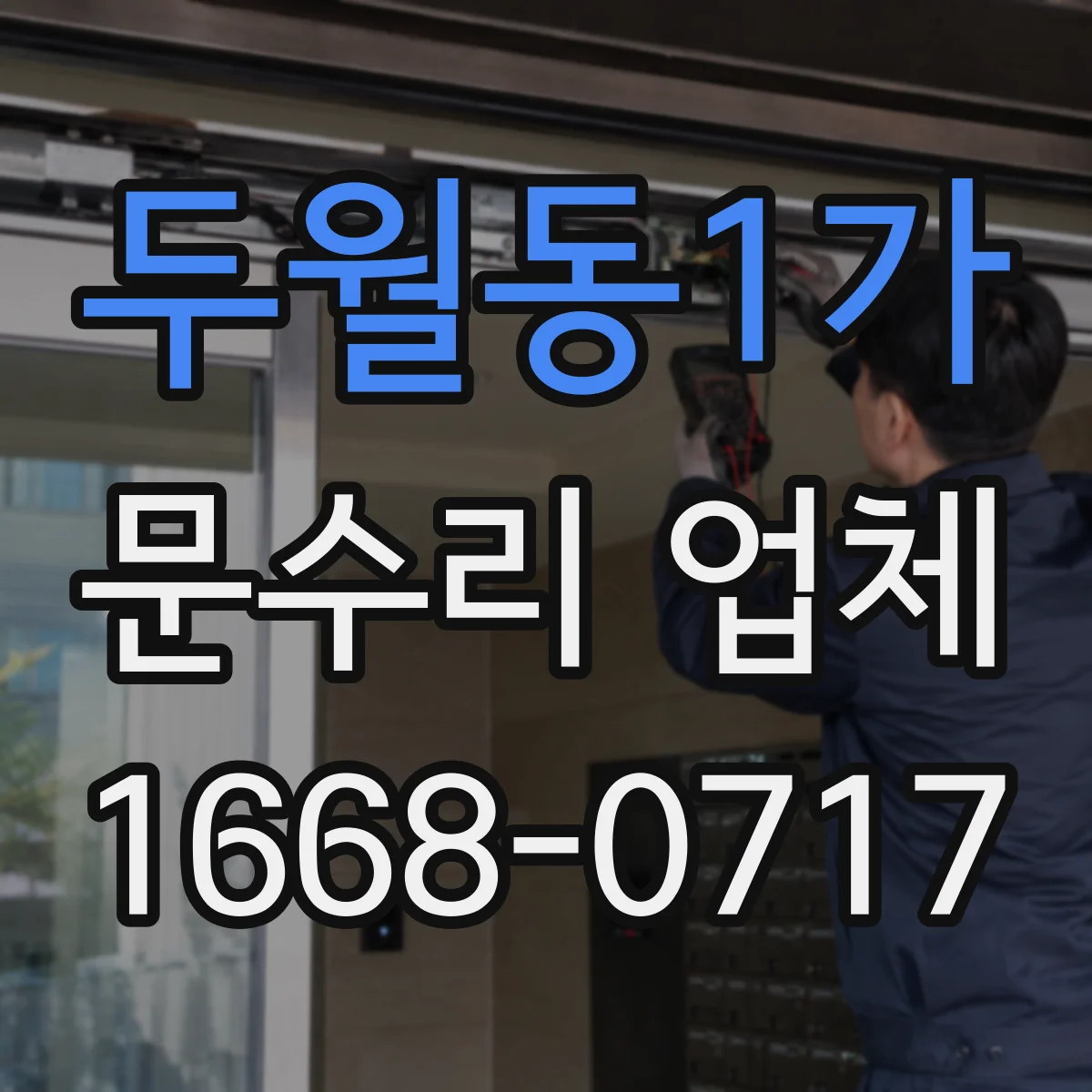 두월동1가 문수리 업체