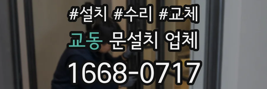 교동 문설치 업체