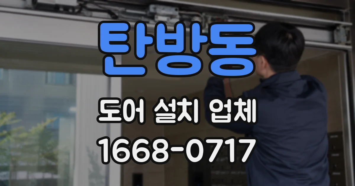 탄방동 도어 설치 업체