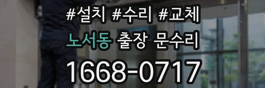노서동 출장 문수리