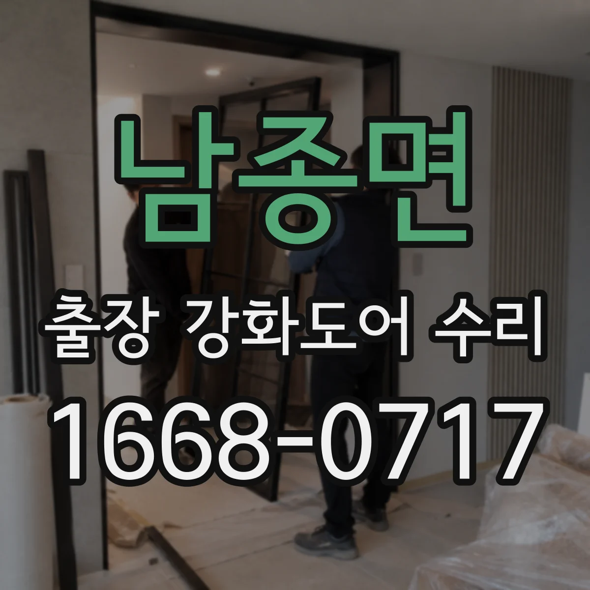 남종면 출장 강화도어 수리