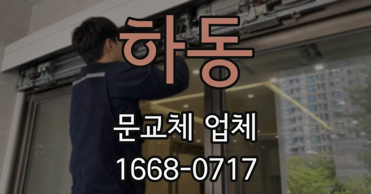 하동 문교체 업체