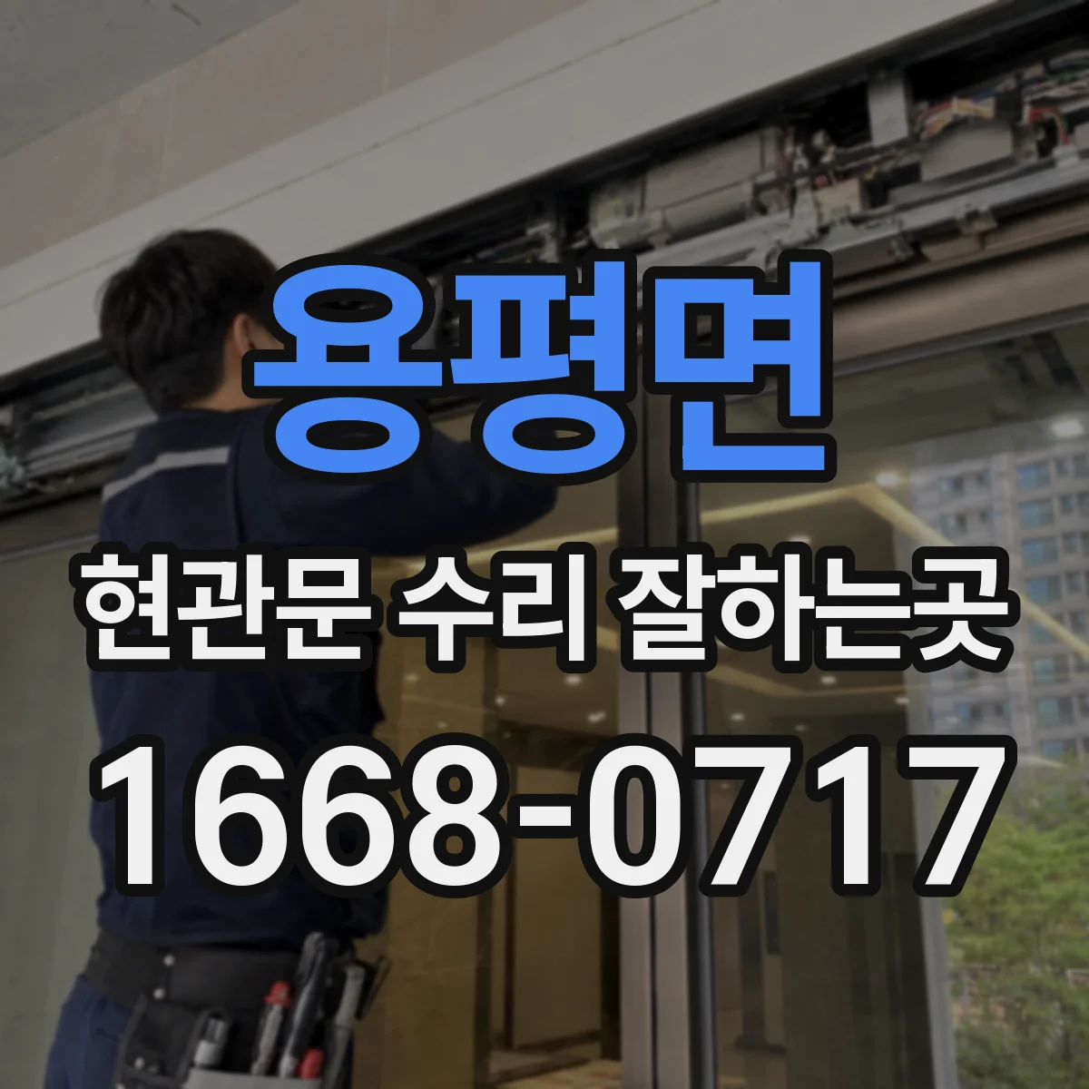 용평면 현관문 수리 잘하는곳
