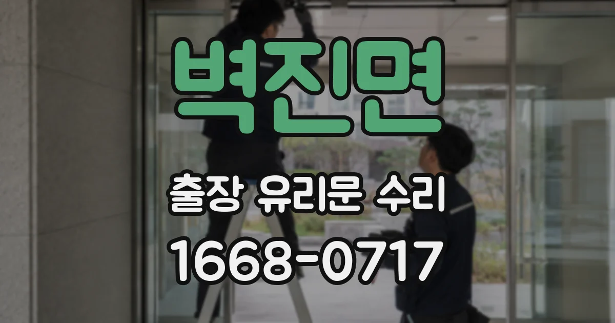 벽진면 출장 유리문 수리