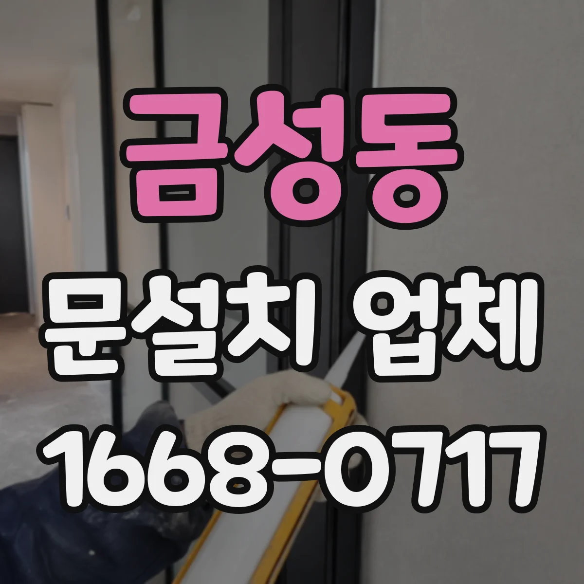 금성동 문설치 업체