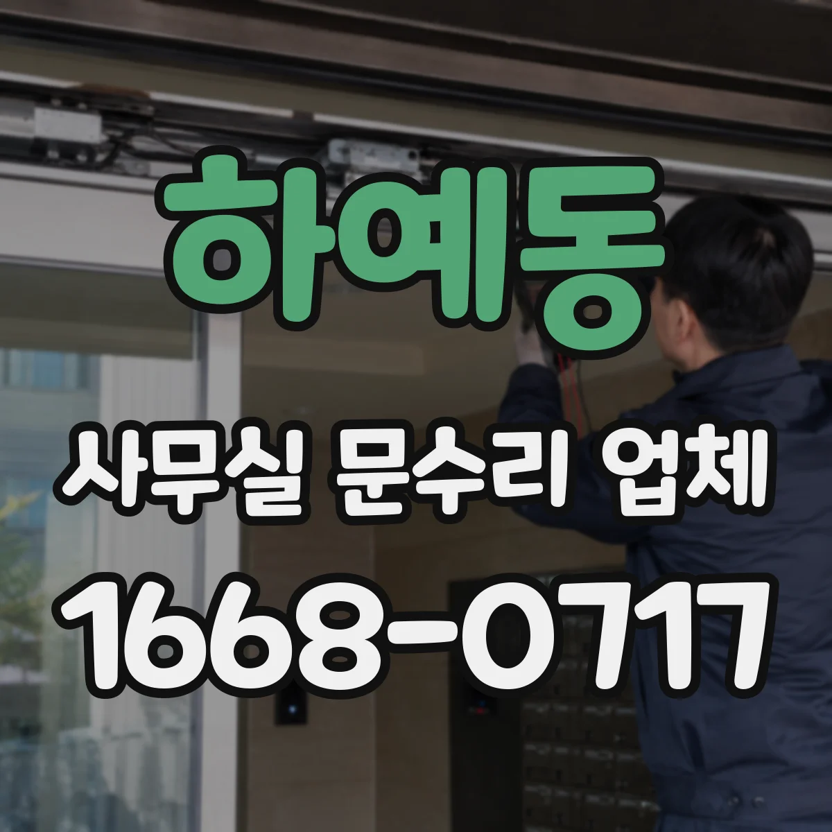 하예동 사무실 문수리 업체