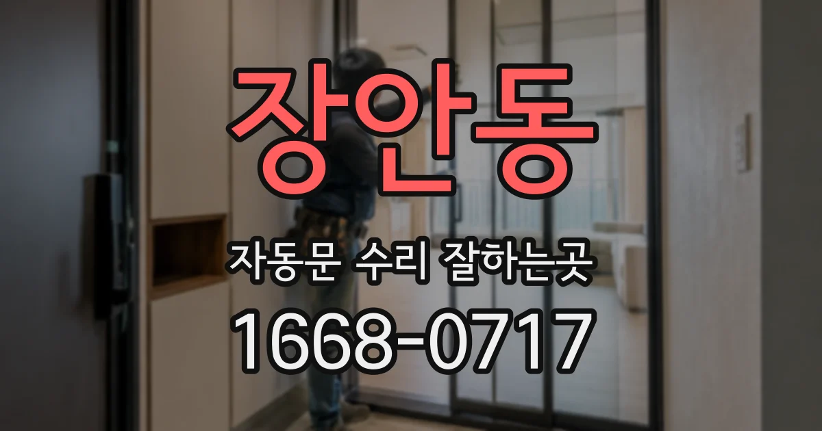 장안동 자동문 수리 잘하는곳