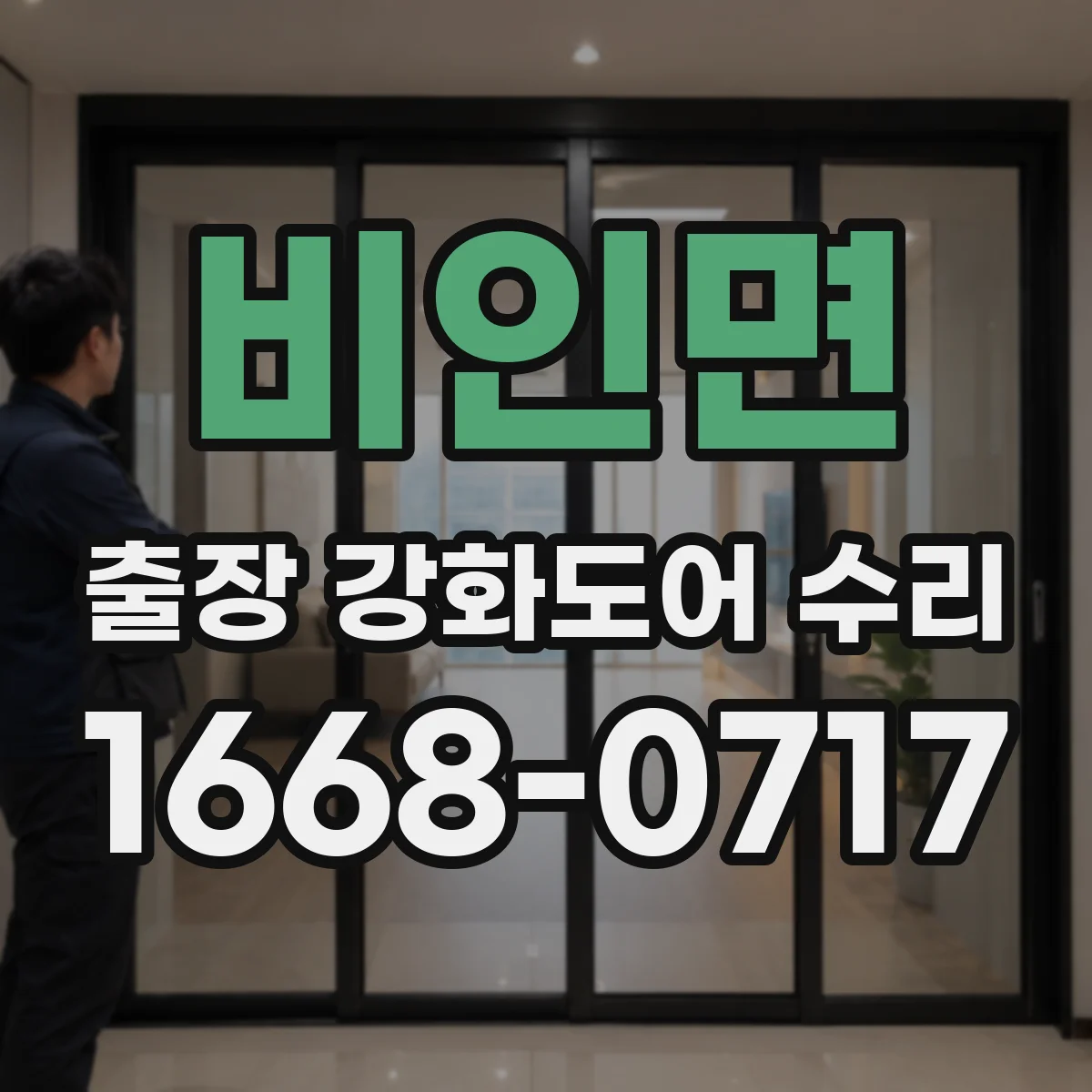 비인면 출장 강화도어 수리