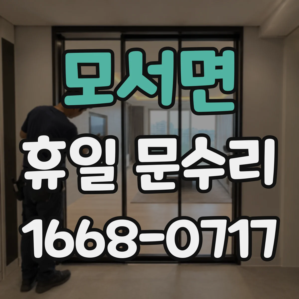 모서면 휴일 문수리