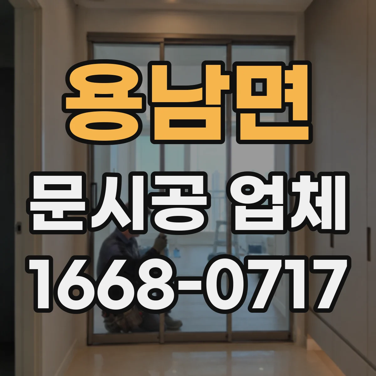용남면 문시공 업체