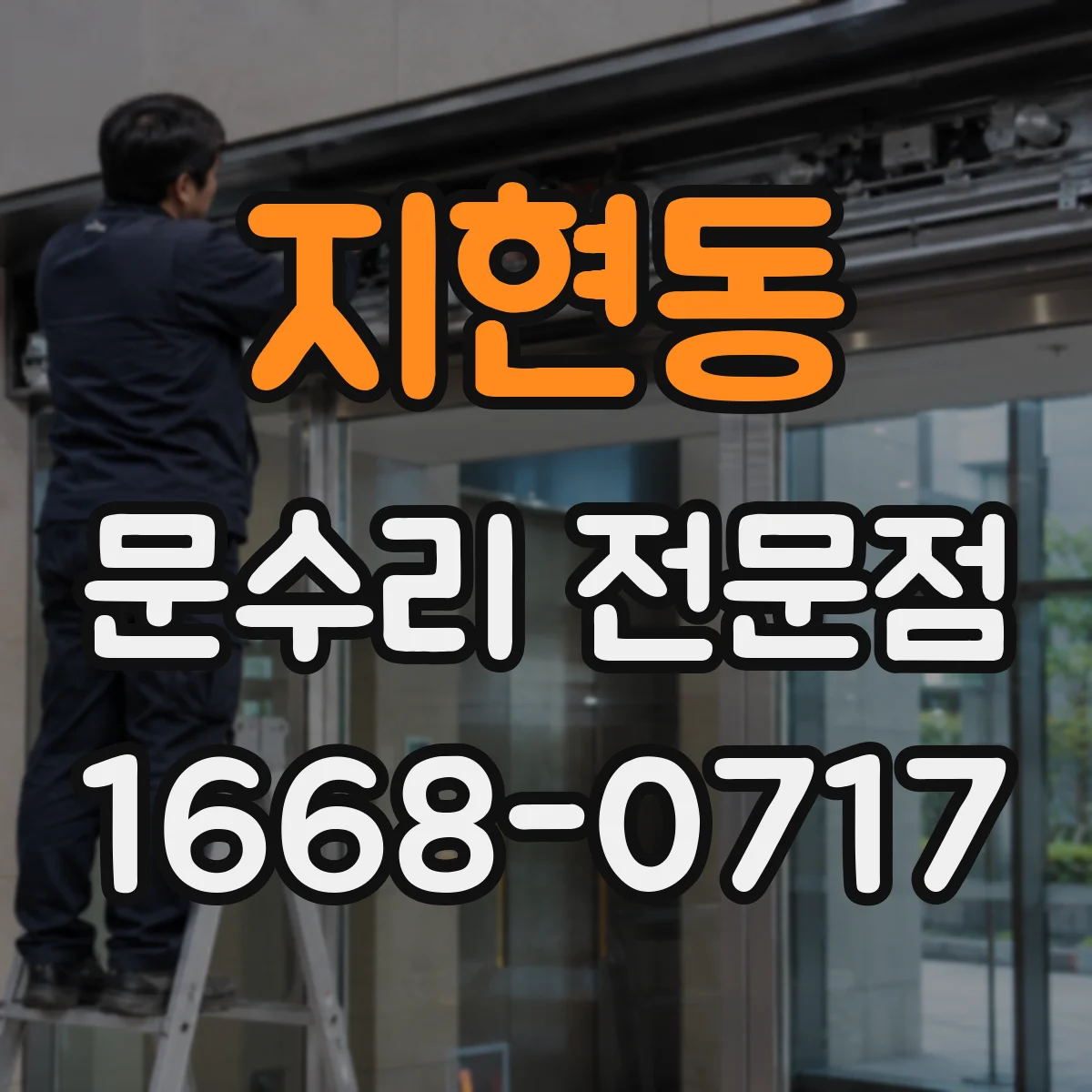지현동 문수리 전문점