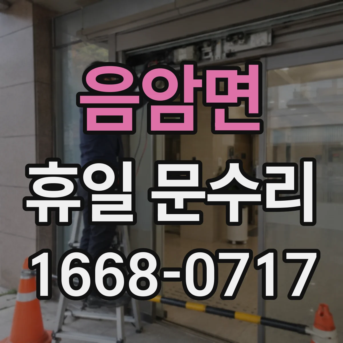 음암면 휴일 문수리
