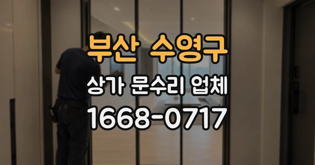 부산 수영구 상가 문수리 업체