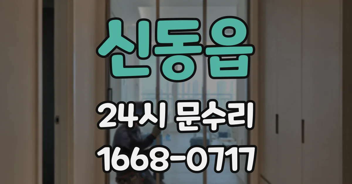 신동읍 24시 문수리