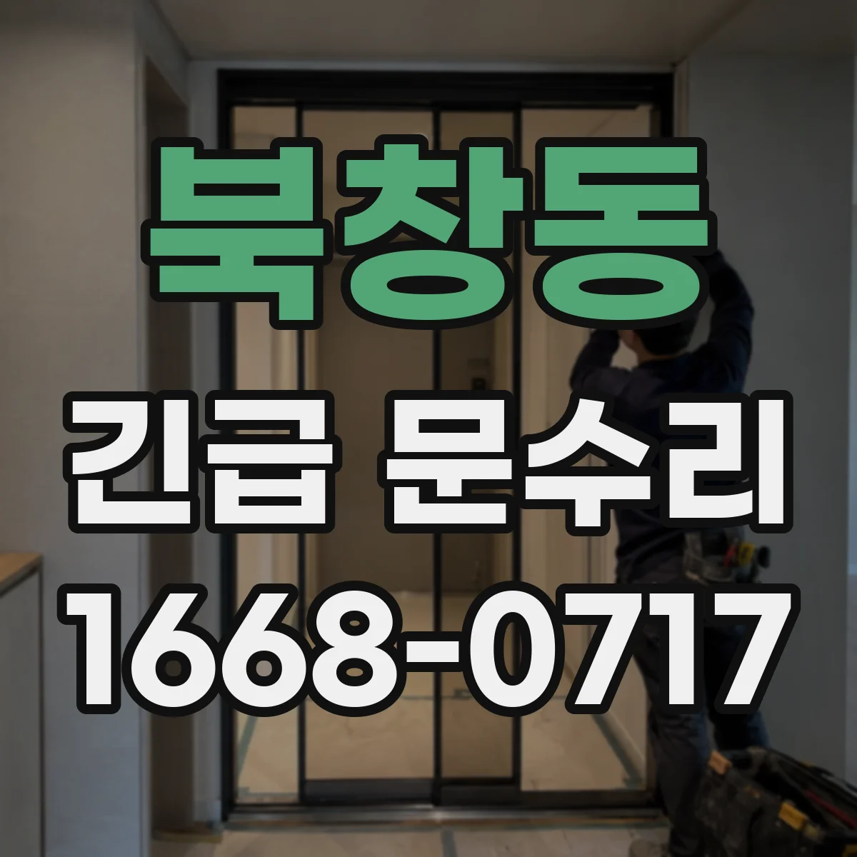 북창동 긴급 문수리