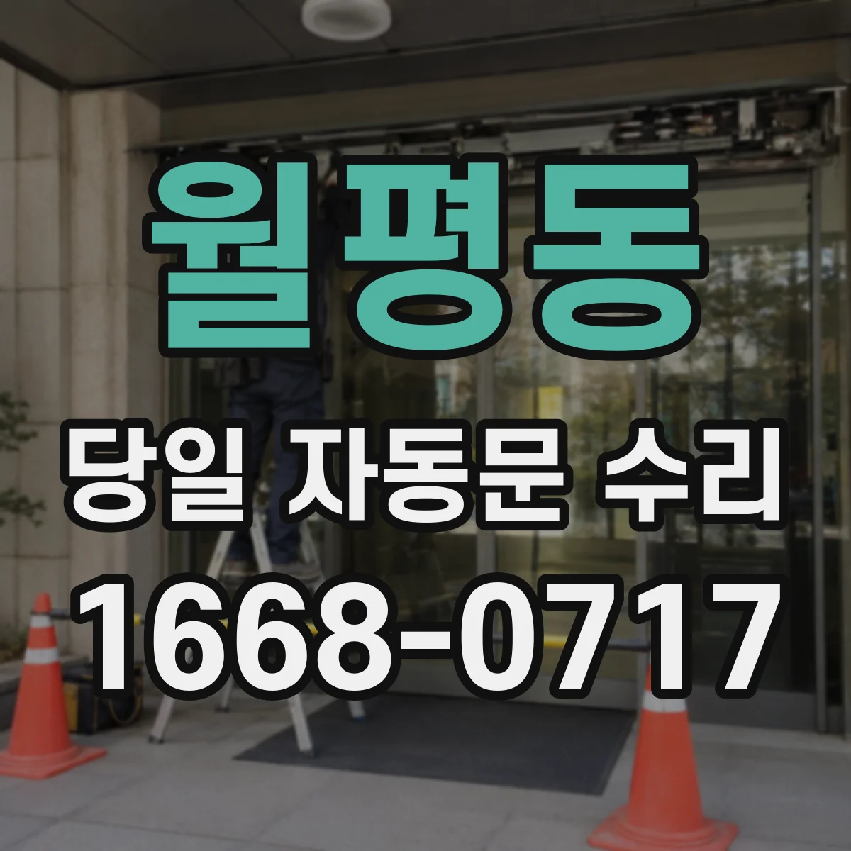 월평동 당일 자동문 수리