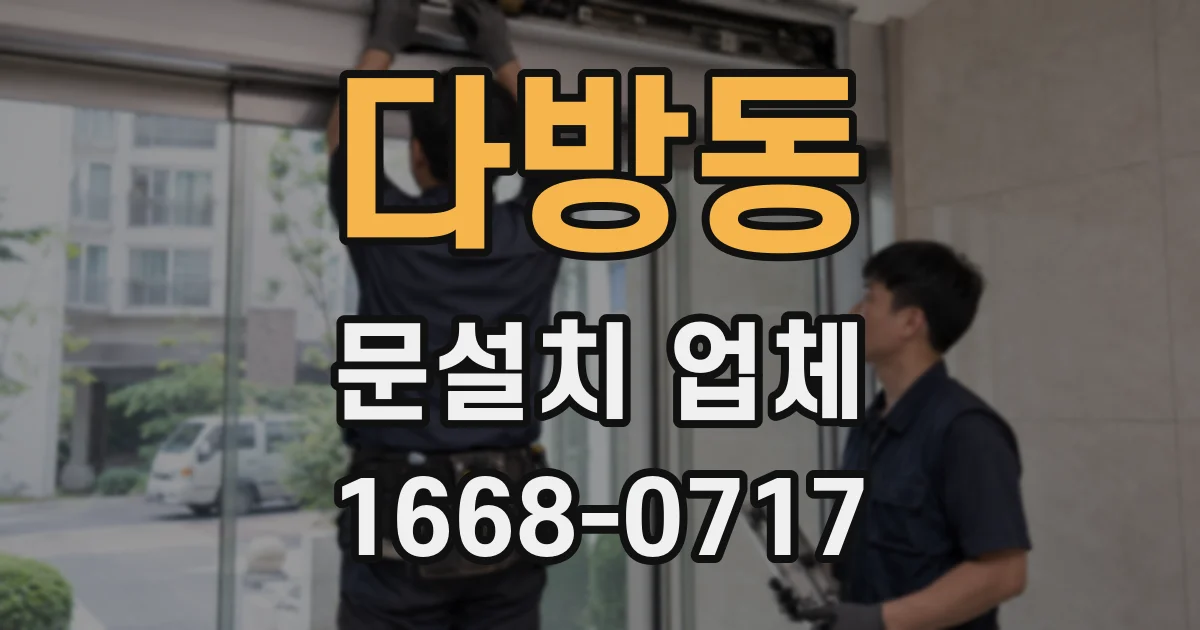 다방동 문설치 업체