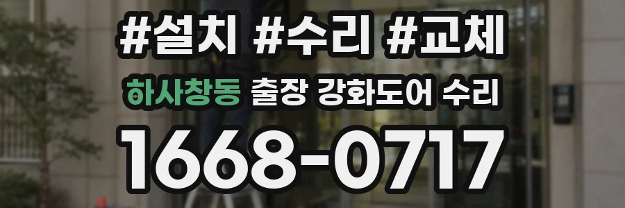 하사창동 출장 강화도어 수리