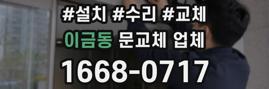 이금동 문교체 업체