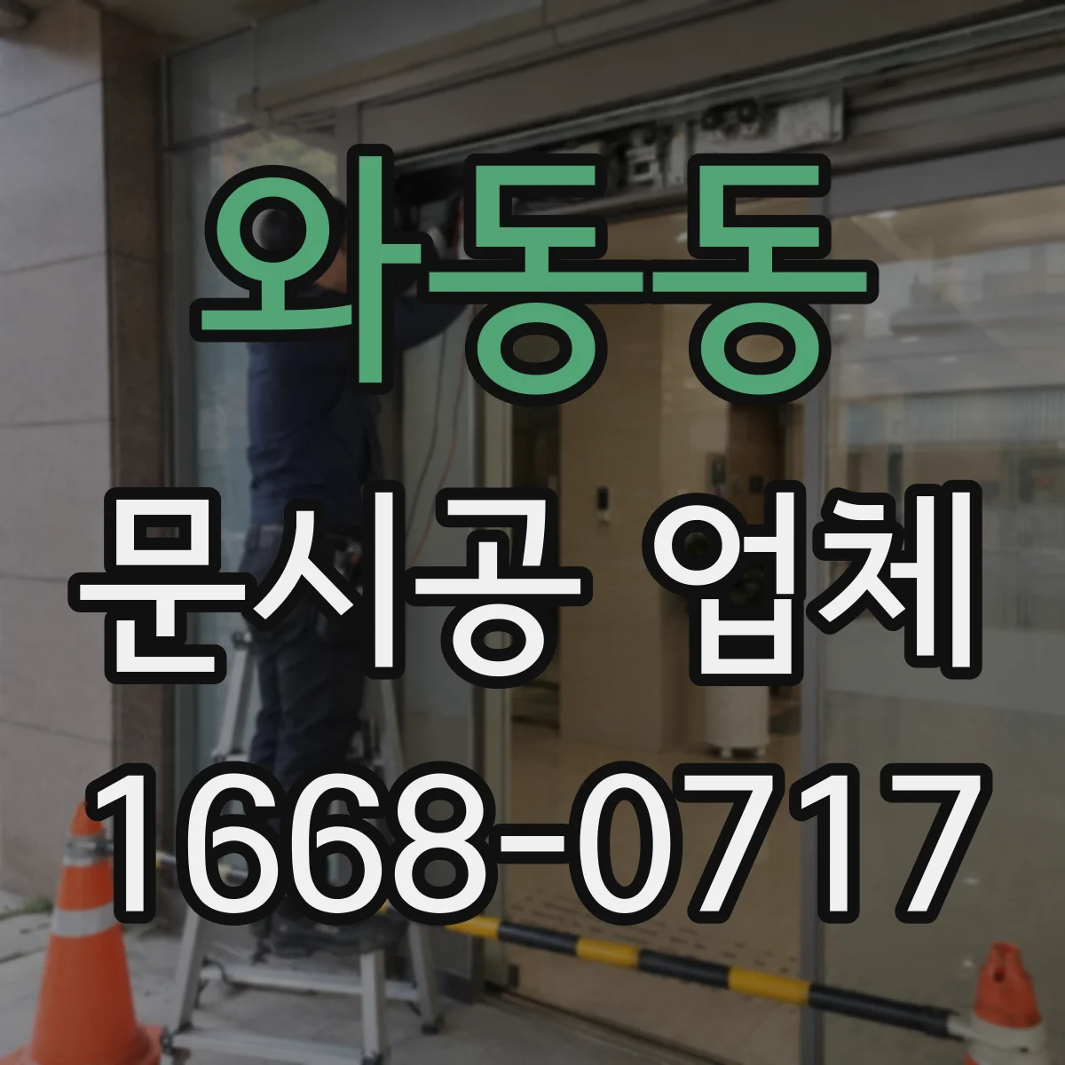 와동동 문시공 업체