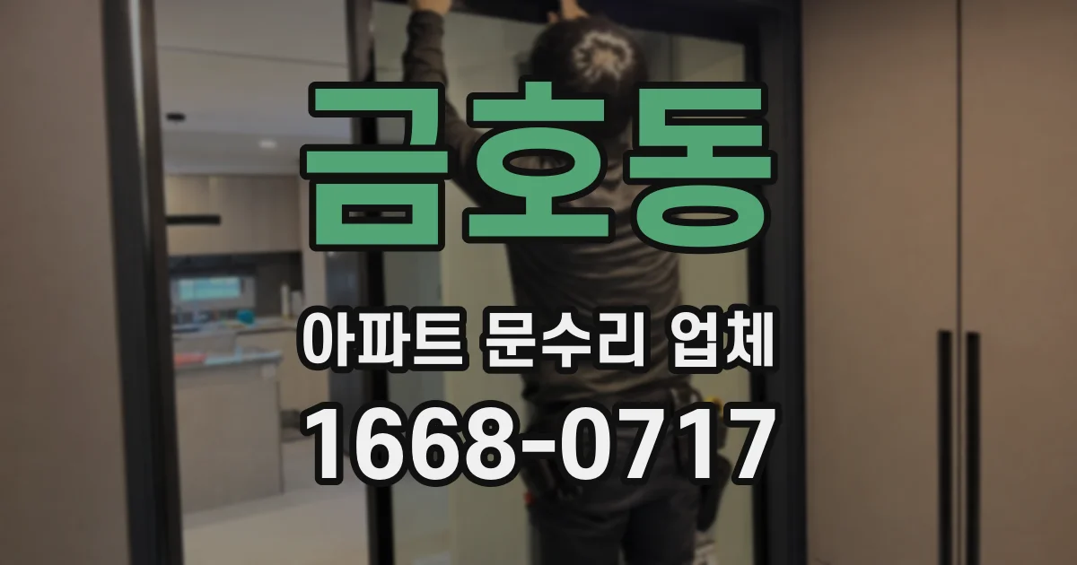 금호동 아파트 문수리 업체