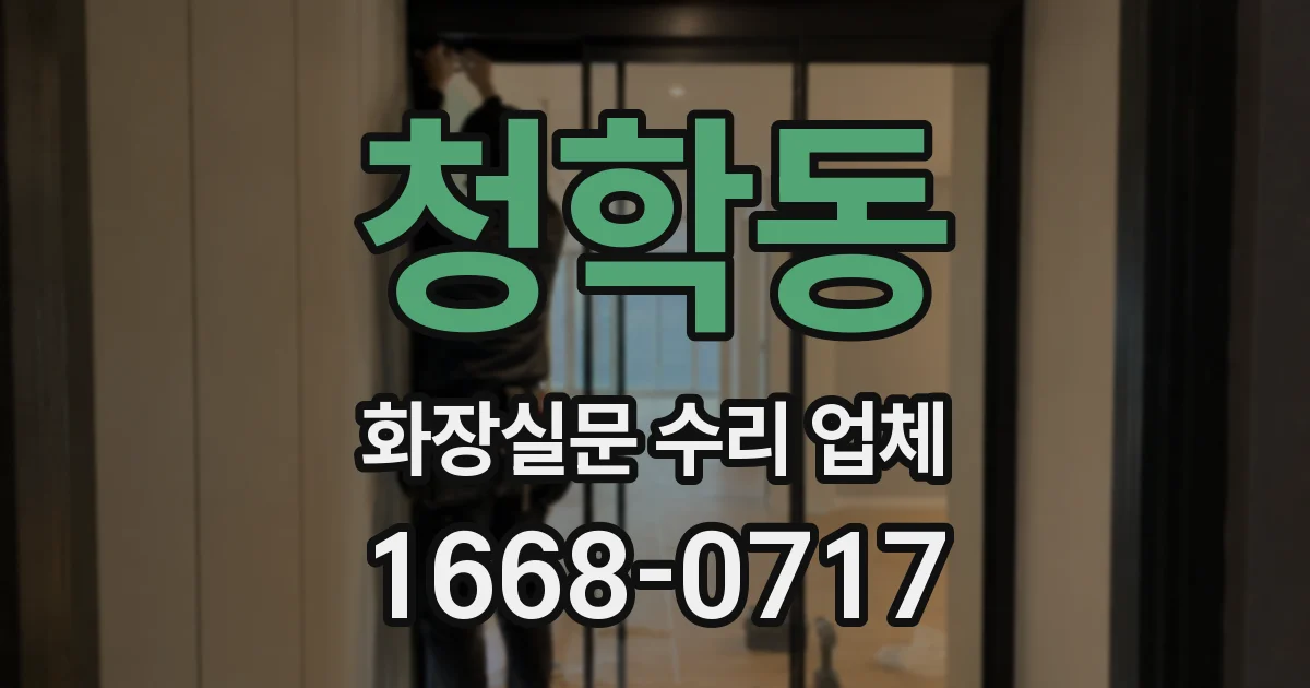 청학동 화장실문 수리 업체