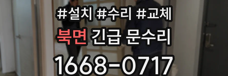 북면 긴급 문수리