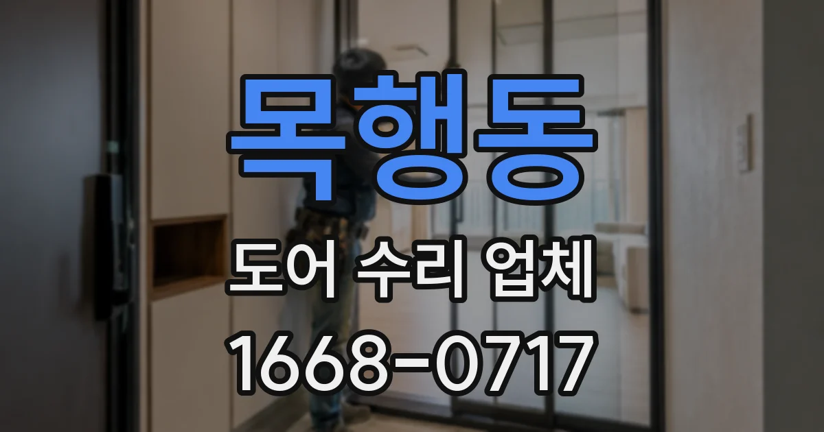 목행동 도어 수리 업체