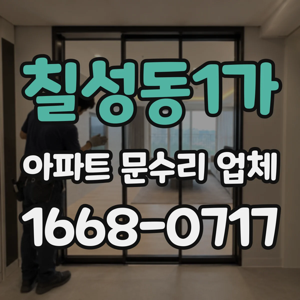 칠성동1가 아파트 문수리 업체