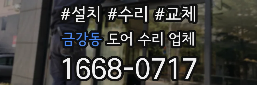 금강동 도어 수리 업체