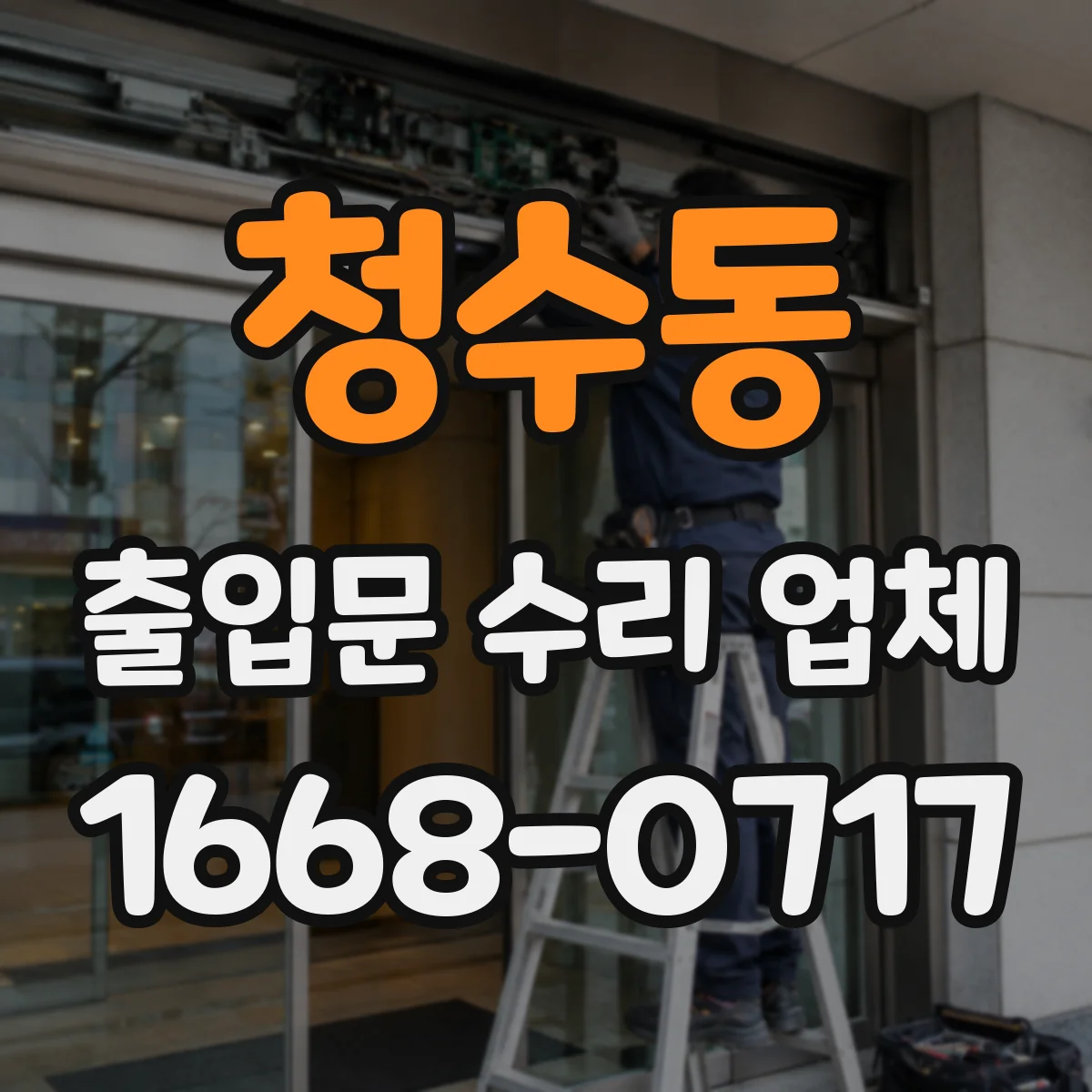 청수동 출입문 수리 업체