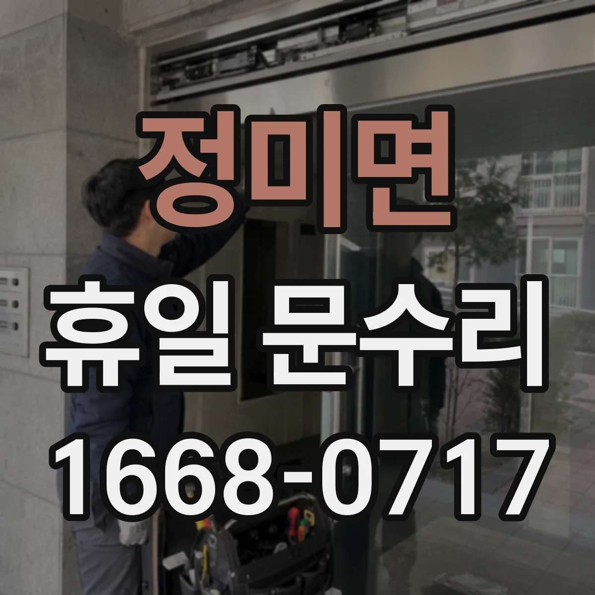 정미면 휴일 문수리