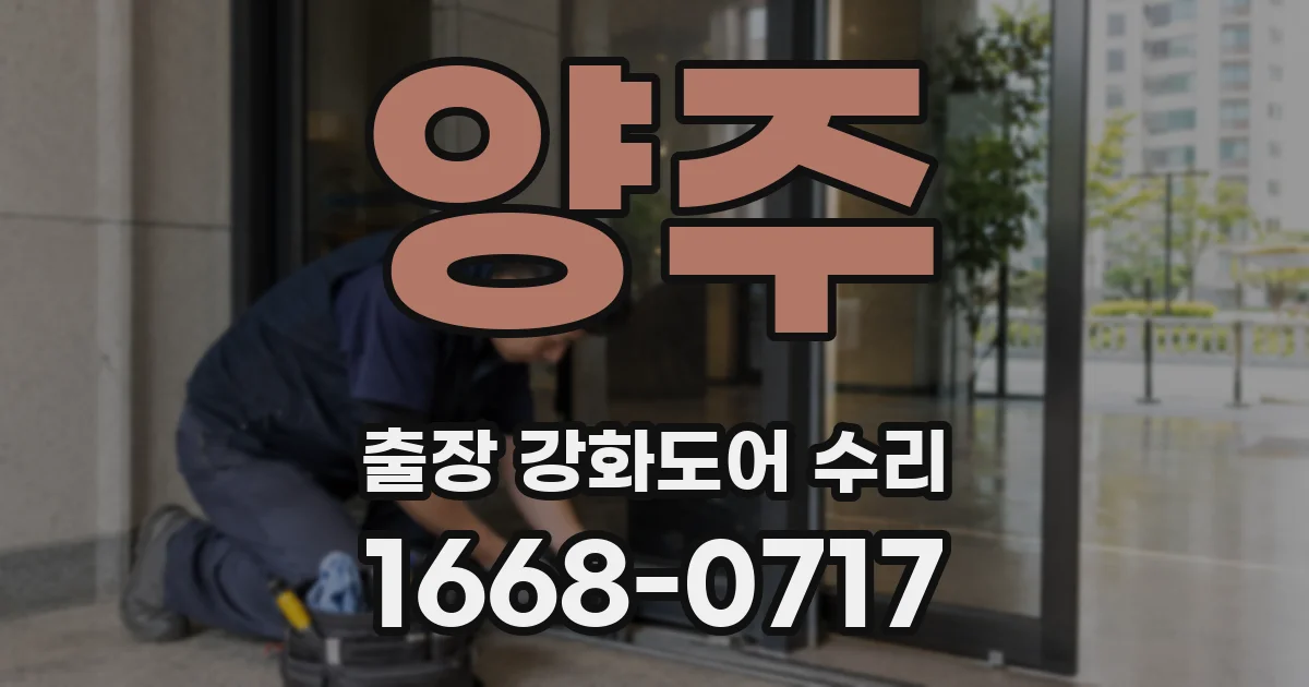 양주 출장 강화도어 수리