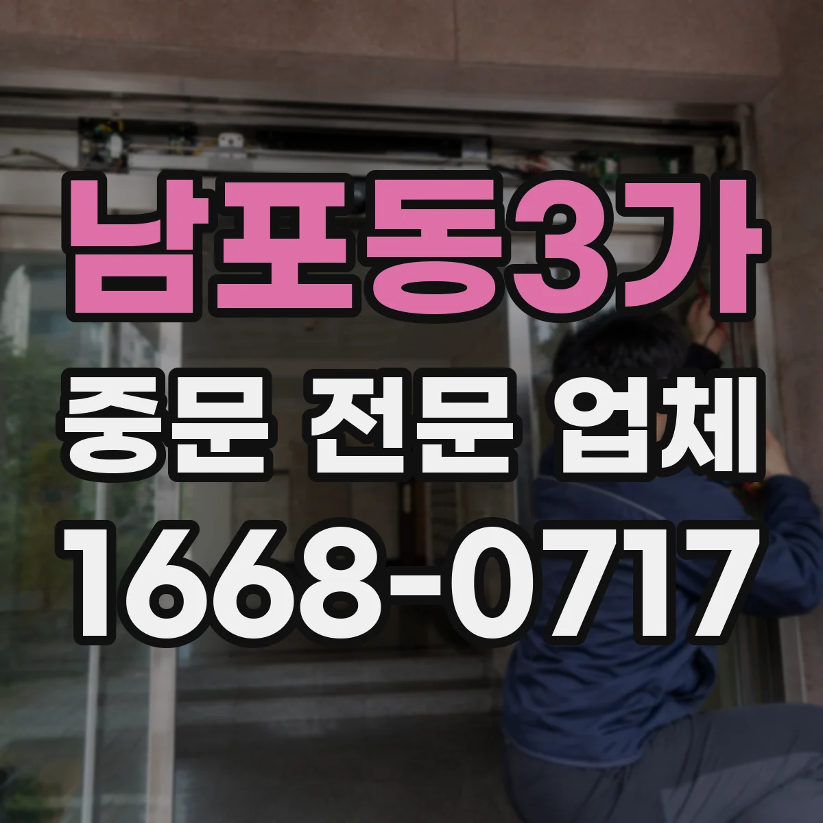 남포동3가 중문 전문 업체
