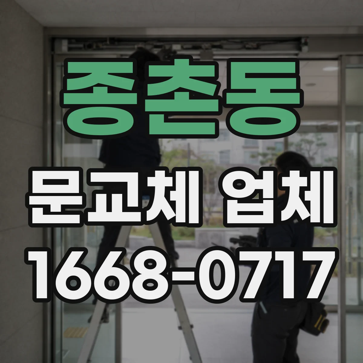 종촌동 문교체 업체