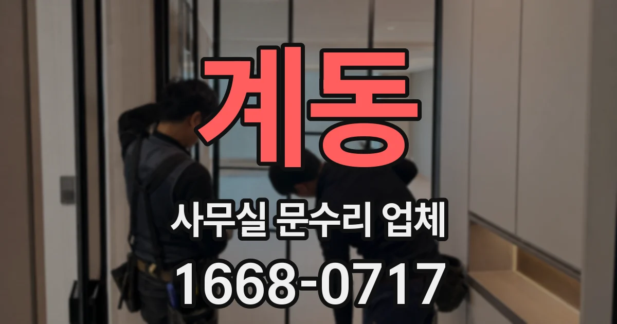계동 사무실 문수리 업체