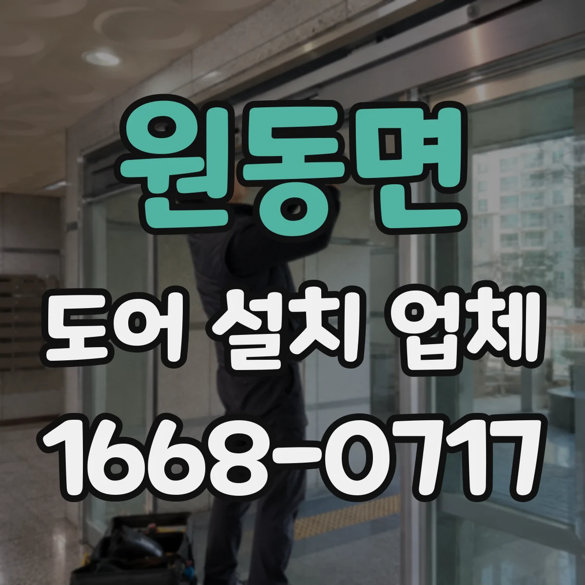 원동면 도어 설치 업체