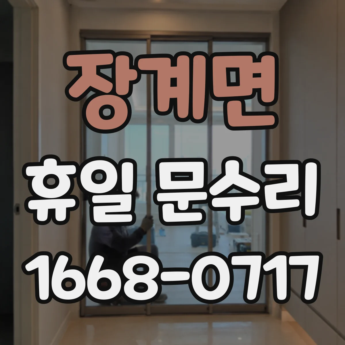 장계면 휴일 문수리