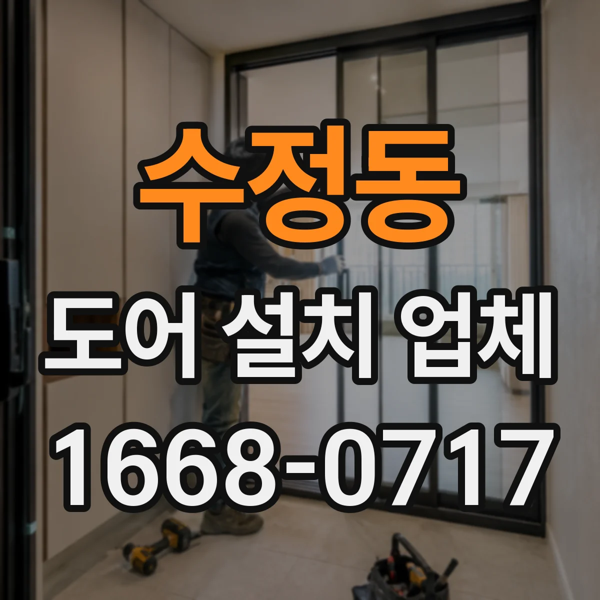 수정동 도어 설치 업체