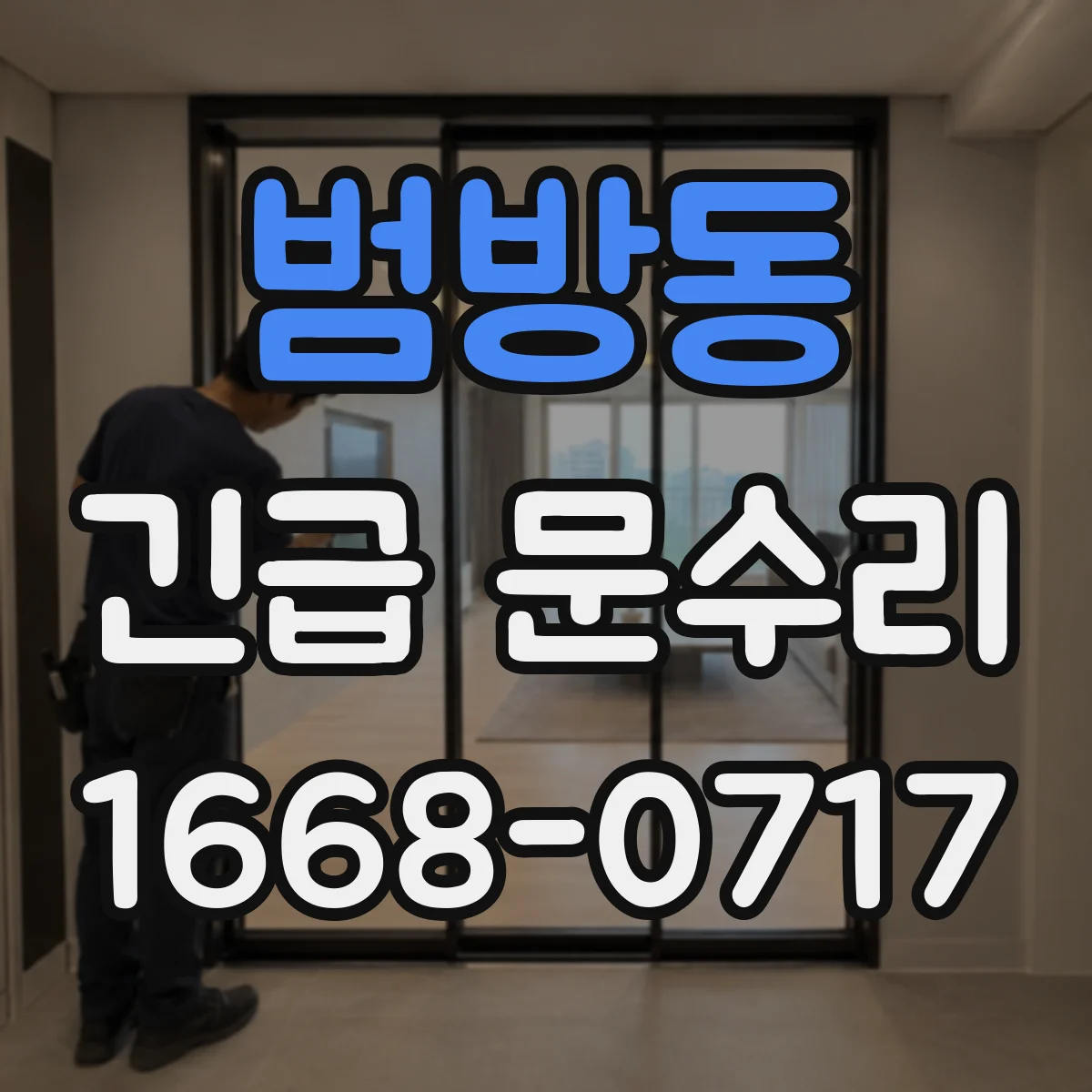 범방동 긴급 문수리