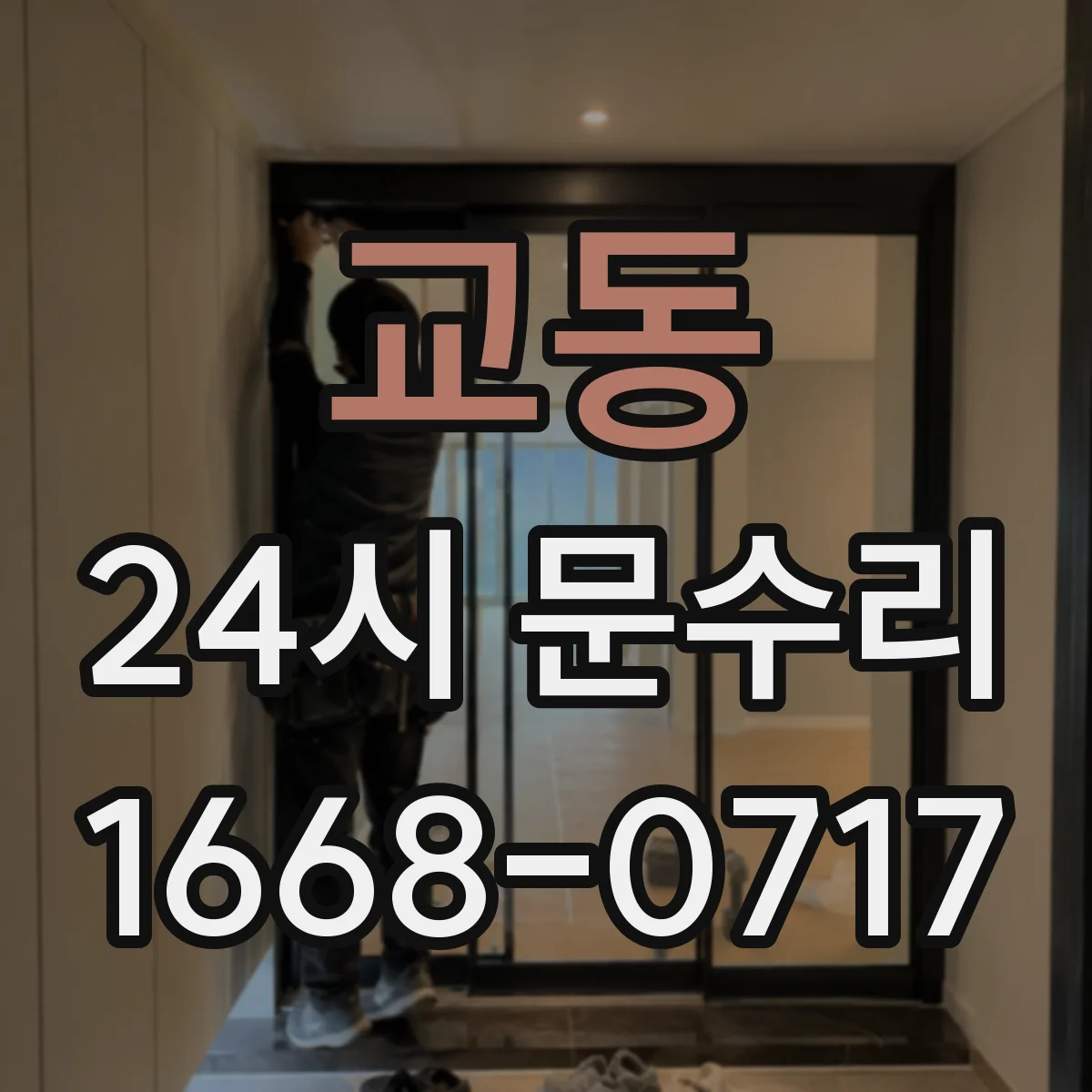 교동 24시 문수리