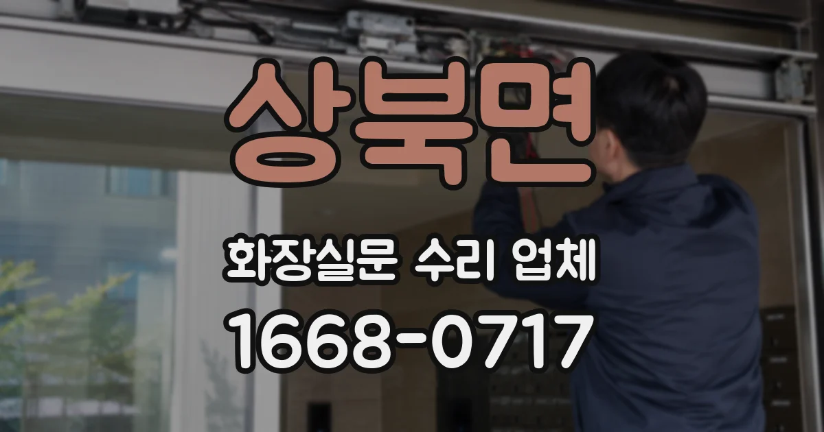 상북면 화장실문 수리 업체